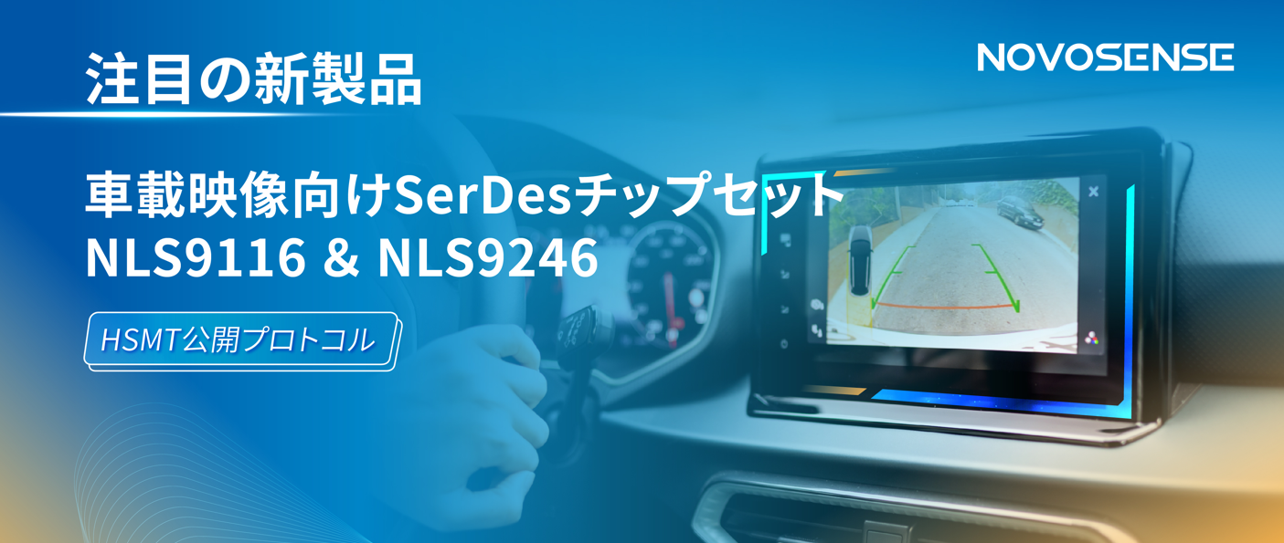HSMTチップ相互接続テスト完了、NOVOSENSEは車載用映像向けSerDesチップセットNLS9116＆NLS9246を発表