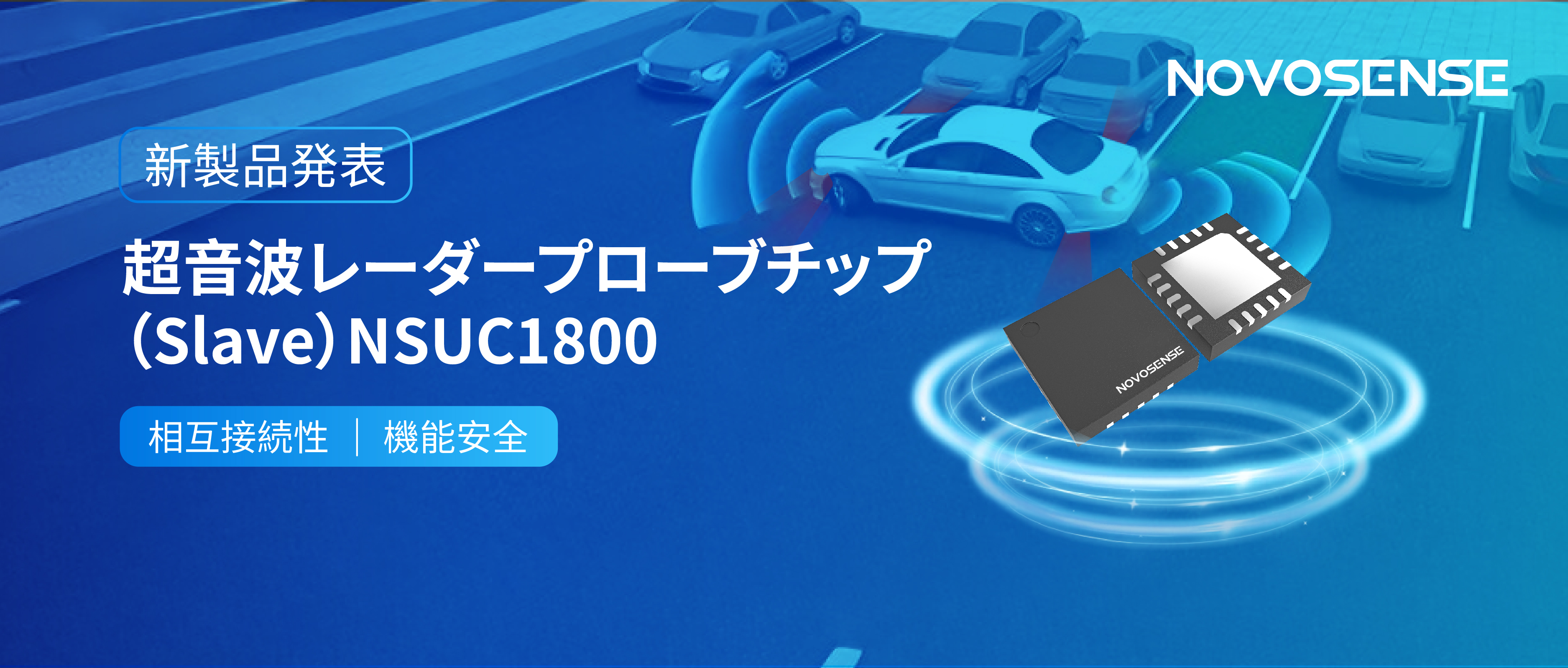 NOVOSENSEは超音波レーダープローブチップNSUC1800を正式発表： DSI3プロトコルに対応